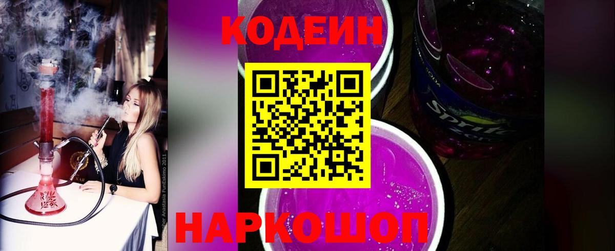 Codein напиток Lean (лин)  Вход с VPN  Белогорск 